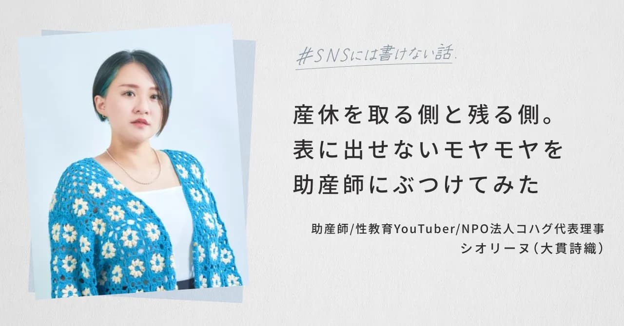 interview shiorine