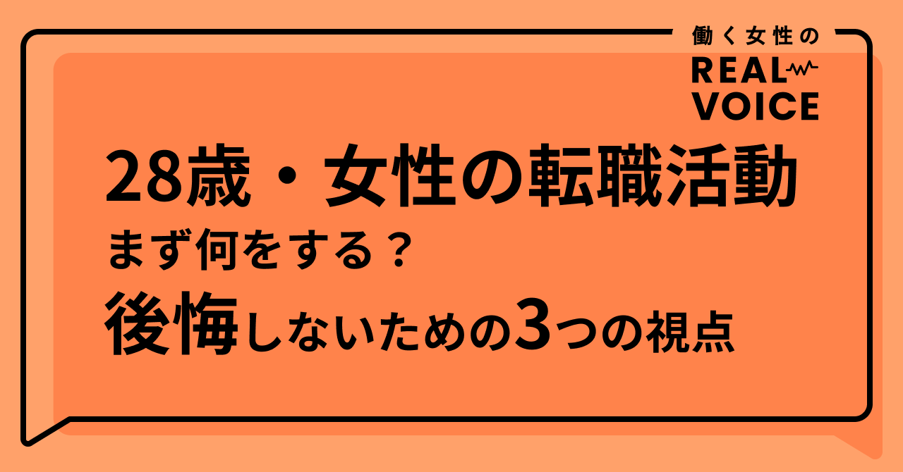 28歳女性の転職活動、まず何をする?後悔しないための3つの視点